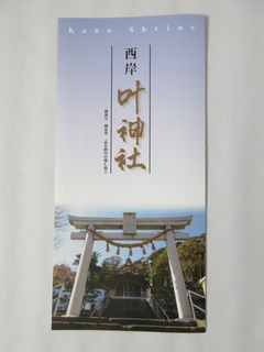 叶神社様由緒書.JPG